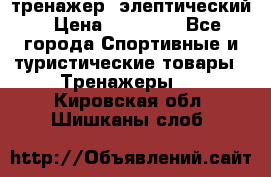 тренажер  элептический › Цена ­ 19 000 - Все города Спортивные и туристические товары » Тренажеры   . Кировская обл.,Шишканы слоб.